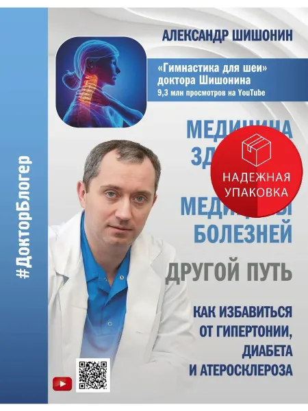 АСТ Медицина здоровья против медицины болезней. Другой путь. Как