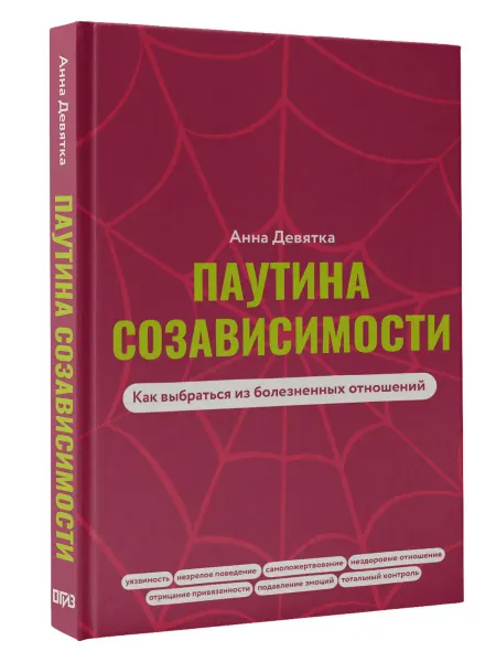 Издательство АСТ Паутина созависимости. Как выбраться из болезненных