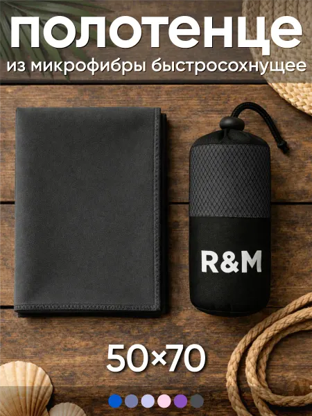 R&M Полотенце спортивное быстросохнущее из микрофибры
