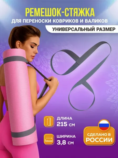 Стяжка для коврика для йоги