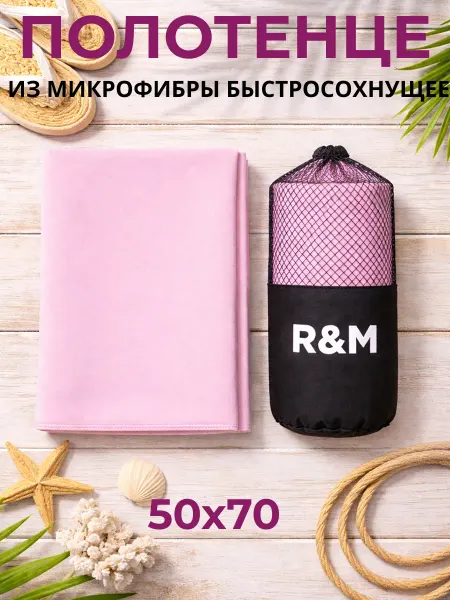 R&M Полотенце спортивное быстросохнущее из микрофибры