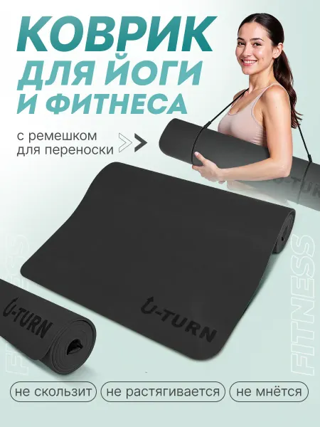 U-turn Коврик для йоги