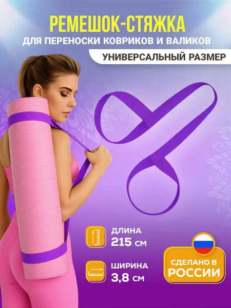 Лямка ремень для коврика