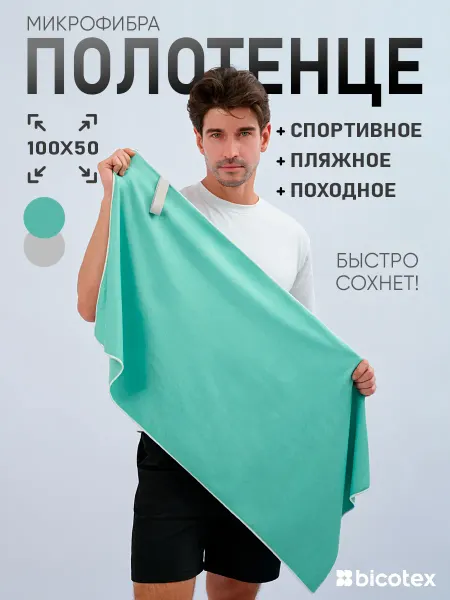 Bicotex Спортивное полотенце