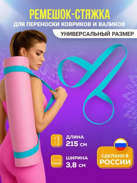 Лямка для коврика для йоги