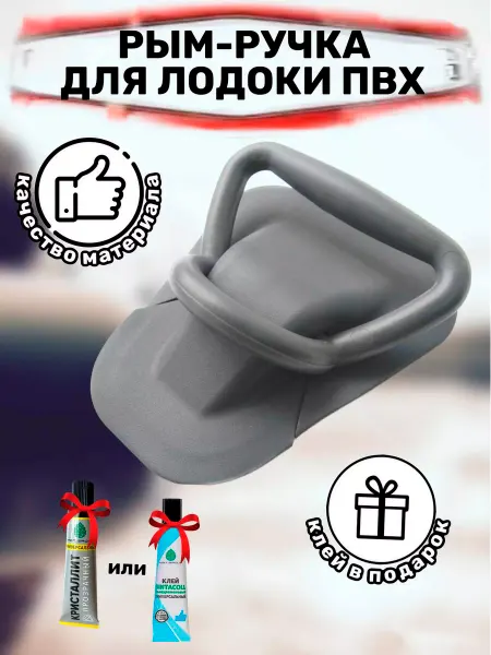 Рым-ручка для лодки ПВХ