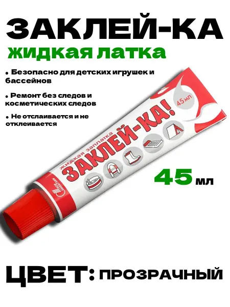 Жидкая заплатка Заклей-Ка 45 мл