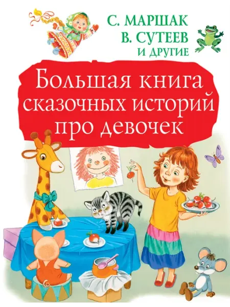 Издательство АСТ Большая книга сказочных историй про девочек