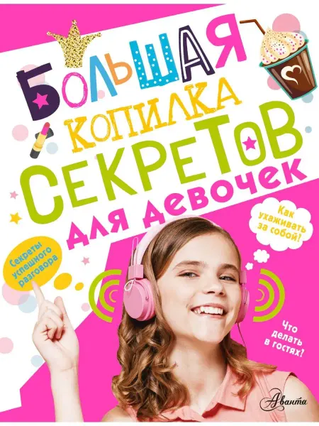 Издательство АСТ Большая копилка секретов для девочек
