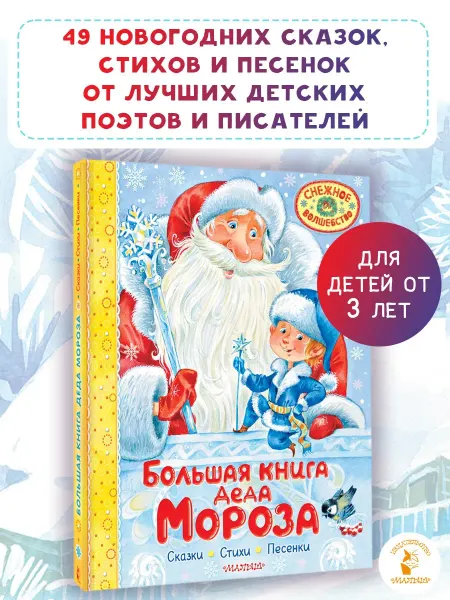 Издательство АСТ Большая книга Деда Мороза. Сказки. Стихи. Песенки
