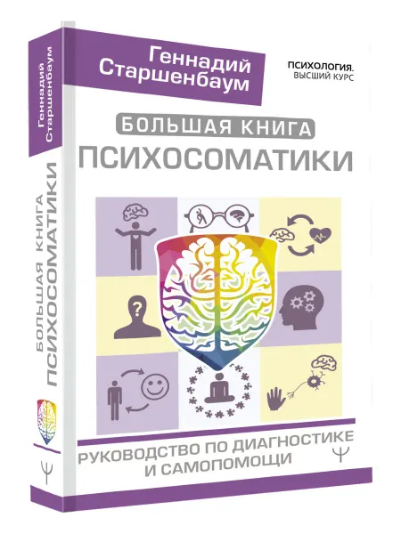 Издательство АСТ Большая книга психосоматики. Руководство по диагностике и
