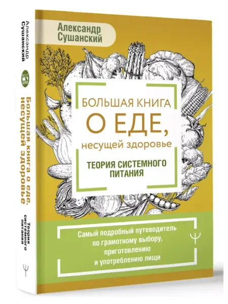 Издательство АСТ Большая книга о еде, несущей здоровье. Теория питания