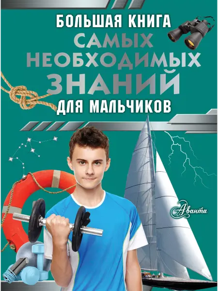 Издательство АСТ Большая книга самых необходимых знаний для мальчиков