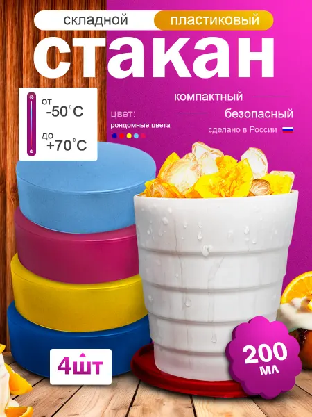 Стакан складной пластиковый 4 шт по 200мл
