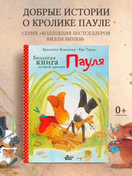 Издательство АСТ Большая книга историй кролика Пауля