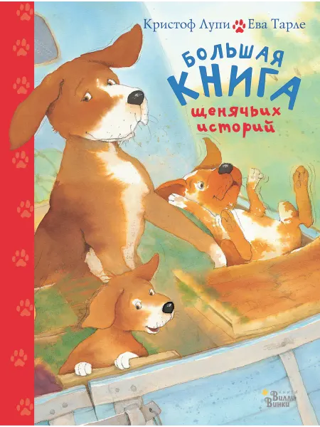 Издательство АСТ Большая книга щенячьих историй