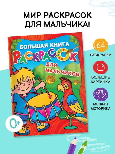 Издательство АСТ Большая книга раскрасок для мальчиков