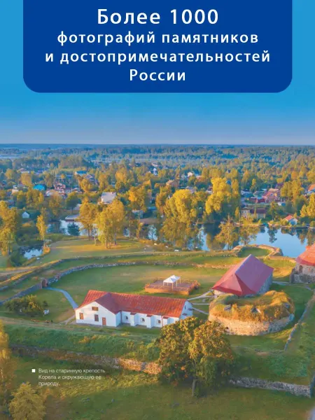 Издательство АСТ Энциклопедии.Большая книга о моей Родине