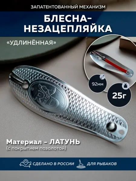 Red. Блесна-незацепляйка ReD Удлинённая