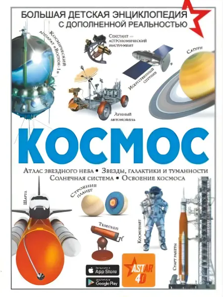 АСТ Книга Космос (Ликсо В.В.) Большая детская энциклопедия