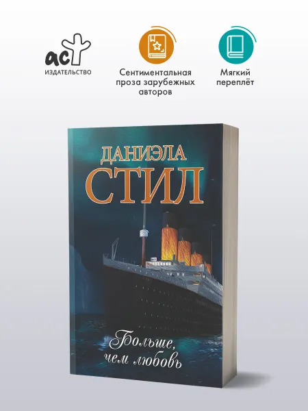Издательство АСТ Больше, чем любовь. Даниэла Стил. Любовный роман. Книга
