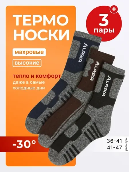 Термоноски высокие набор Аляска
