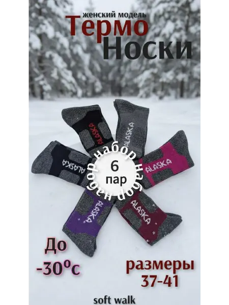 Термоноски Аляска