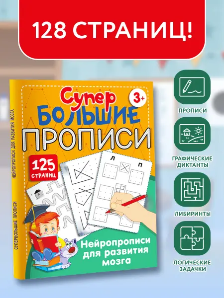 Издательство АСТ Нейротренажер Нейропрописи развитие мозга Большие прописи