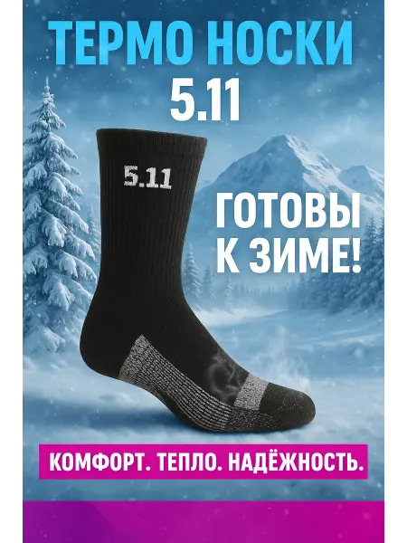 5.11 Термоноски
