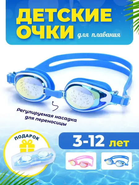 Очки для плавания детские