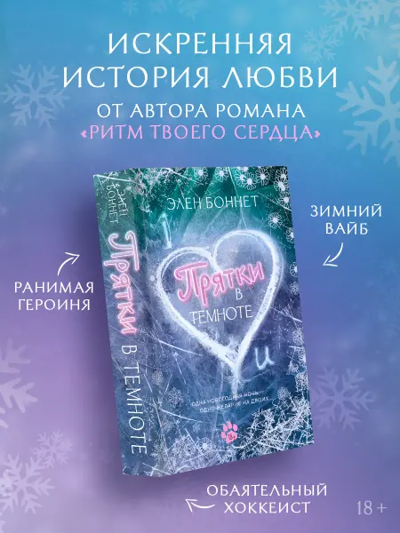 Издательство АСТ Прятки в темноте. Спортивная романтика. Элен Боннет