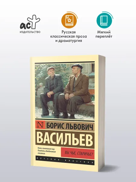 Издательство АСТ Вы чье, старичье? Сборник. Борис Васильев. Книга