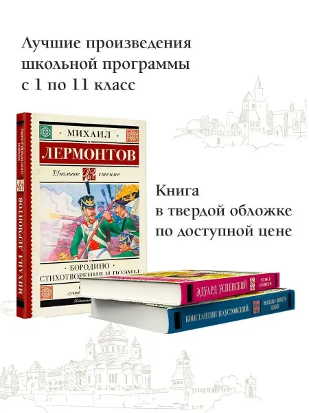 Издательство АСТ Бородино. Стихотворения и поэмы Внеклассное чтение
