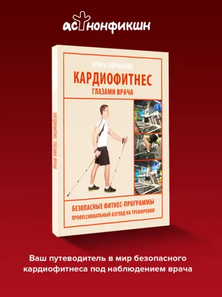 Издательство АСТ Кардиофитнес глазами врача. Игорь Борщенко