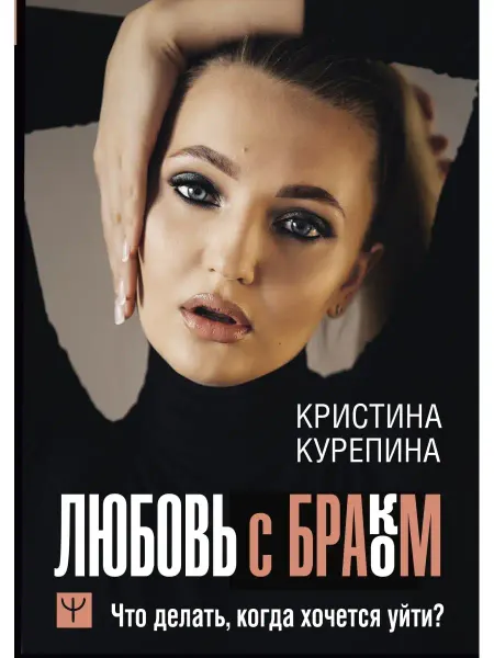 Издательство АСТ Любовь с браком. Что делать, когда хочется уйти?