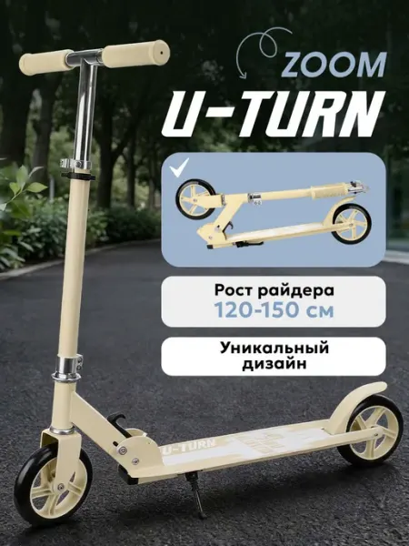 U-turn Самокат двухколесный