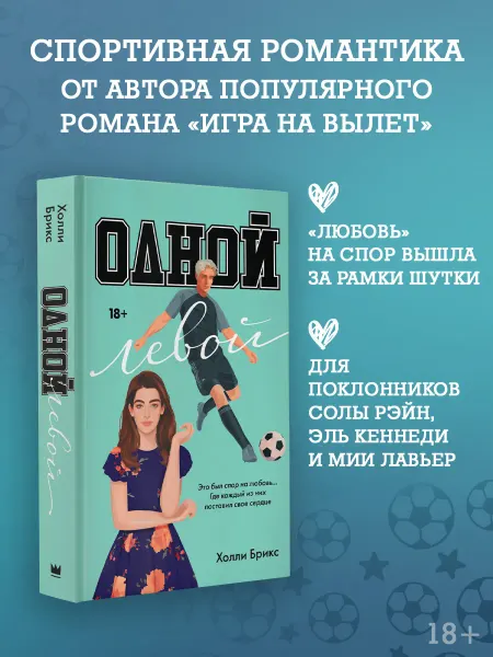Издательство АСТ Одной левой. Роман. Холли Брикс