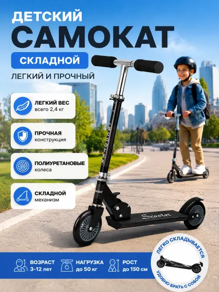 Самокат детский двухколёсный