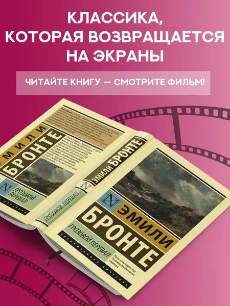 Издательство АСТ Грозовой перевал. Роман. Эмили Бронте