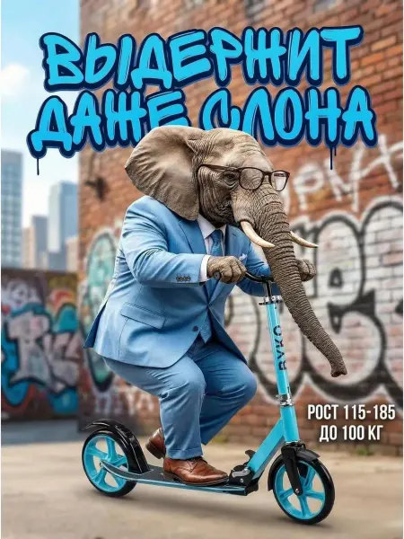 BYKO Самокат