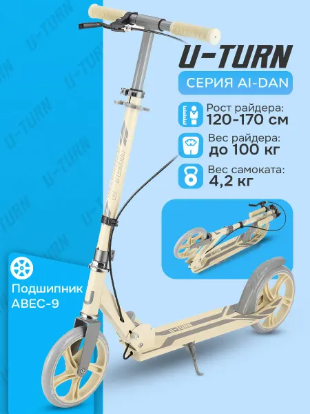 U-turn Самокат двухколесный