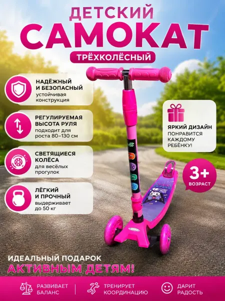 Самокат трехколесный
