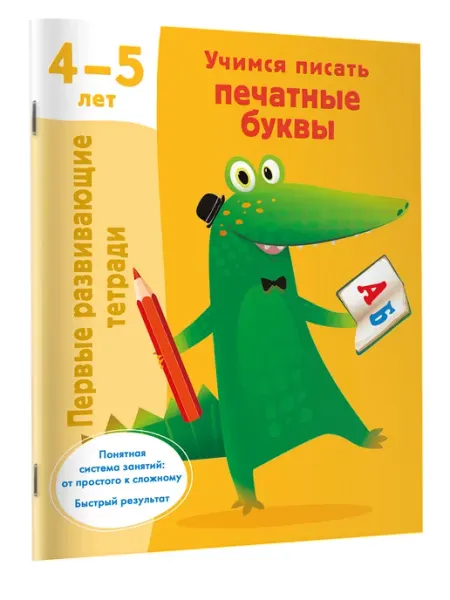 Издательство АСТ Первые развивающие тетради.Учимся писать печатные буквы