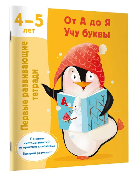Издательство АСТ Первые развивающие тетради.От А до Я.Учу буквы