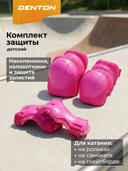 Denton Набор защиты детский