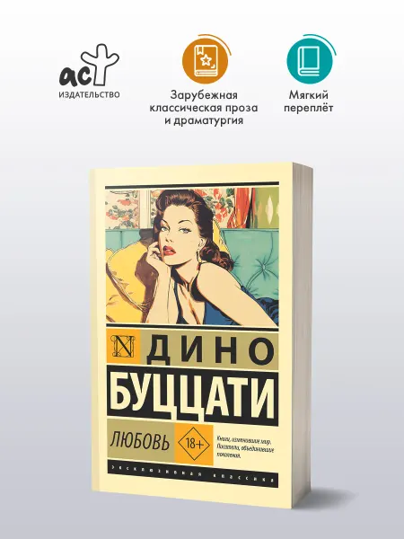 Издательство АСТ Любовь. Дино Буццати. Психологическая проза. Роман. Книга