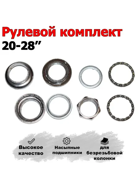 HERO Рулевой комплект для велосипеда 20-28''