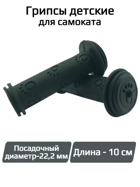 Спортинг Грипсы детские для самоката