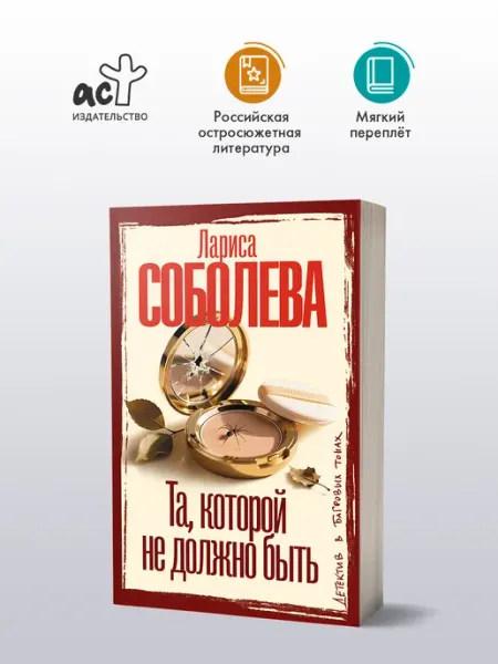 Издательство АСТ Та, которой не должно быть. Детектив. Лариса Соболева. Книга