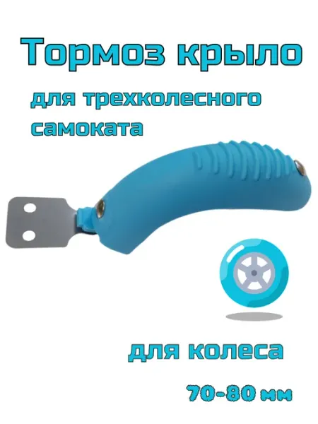 ScooterTime тормоз-крыло для самоката
